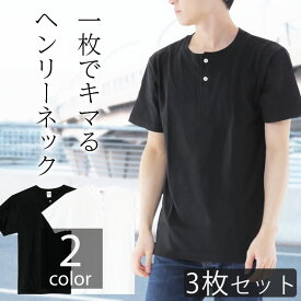 【3枚セット】tシャツ メンズ 半袖 綿100% ヘンリーネック 襟ぐり狭め 白 シンプル 無地 涼しい ビジネスインナー ルームウェア パジャマ トップス カットソー スポーツウェア ウォーキング ヨガ コットン100% 丈夫 綿Tシャツ ボタン付きTシャツ まとめ買い セット販売 00104