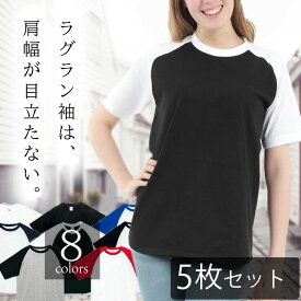 【5枚セット】ラグランtシャツ レディース ラグラン袖 半袖 綿100% クルーネックカットソー 無地Tシャツ 襟元伸びない スポーツウェア 無地tシャツ 部屋着 ビジネス 厚手 アンダーシャツ コットン100% ベースボールシャツ 涼しい 綿tシャツ セット販売 まとめ買い 00106