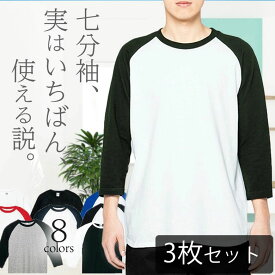 【3枚セット】七分袖 tシャツ メンズ 7分袖 ラグラン袖 綿100% ロンT クルーネックカットソー 無地Tシャツ 七分丈 スポーツウェア 無地tシャツ 部屋着 ビジネス 厚手 アンダーシャツ パジャマ コットン100% 長袖tシャツ トップス ロングtシャツ セット販売 まとめ買い00107