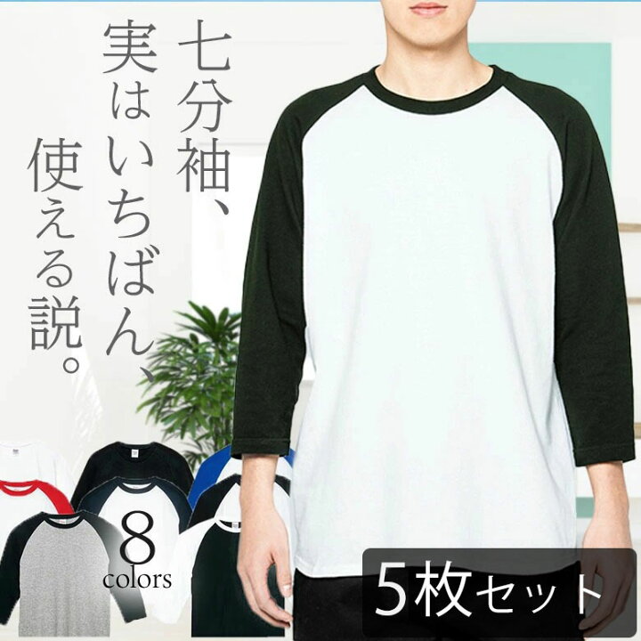 楽天市場】【5枚セット】七分袖 tシャツ メンズ 7分袖 ラグラン袖 綿 