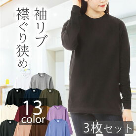 【3枚セット】長袖tシャツ レディース リブtシャツ クルーネック 長袖 tシャツ ロングTシャツ 袖リブ 重ね着 綿100% ロンティー レディース長袖tシャツ コットン アースカラー インナー ロングtシャツ カットソー ロンt かわいい まとめ買い セット販売 00110