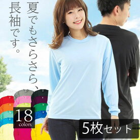 【5枚セット】トレーナーより薄手 レディース 吸汗速乾 速乾長袖tシャツ クルーネック メンズ サラサラ薄手 シンプル無地 長袖シャツ ポリエステル100% ドライメッシュ uvカット インナー ロングTシャツ ロンt カットソー 涼しい UVカット セット販売 まとめ買い00304