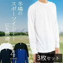 【3枚セット】uvカット 涼しい ロンt メンズ レディース 吸汗速乾 涼しい 長袖シャツ 夏用薄手 ドライメッシュ UVカット 無地 長袖tシャツ スポーツ ヨガ 下着 肌着 ロンT インナーシャツ アンダーシャツ アンダーウェア ロンt 長そで セット販売 まとめ買い 5089