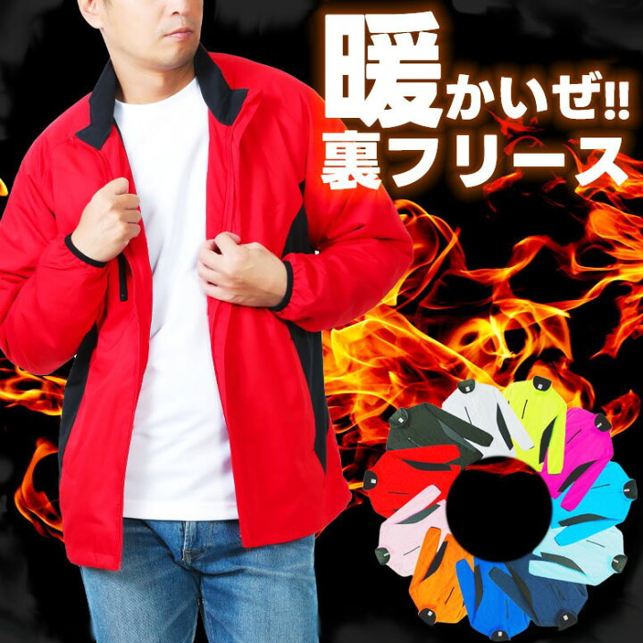 楽天市場】【 在庫限り SALE 】裏起毛 ウインドブレーカー メンズ 防寒  