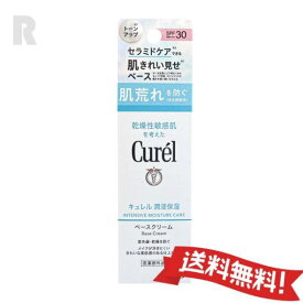 【定形外郵便送料無料】花王Curel キュレル 潤浸保湿ベースクリーム トーンアップ 30g SPF30・PA+++