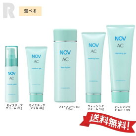 【送料無料・国内正規品】NOV ノブ AC モイスチュアクリーム／ AC ウォッシングフォーム／ACモイスチュアジェル／ACクレンジングジェル／ ACフェイスローション