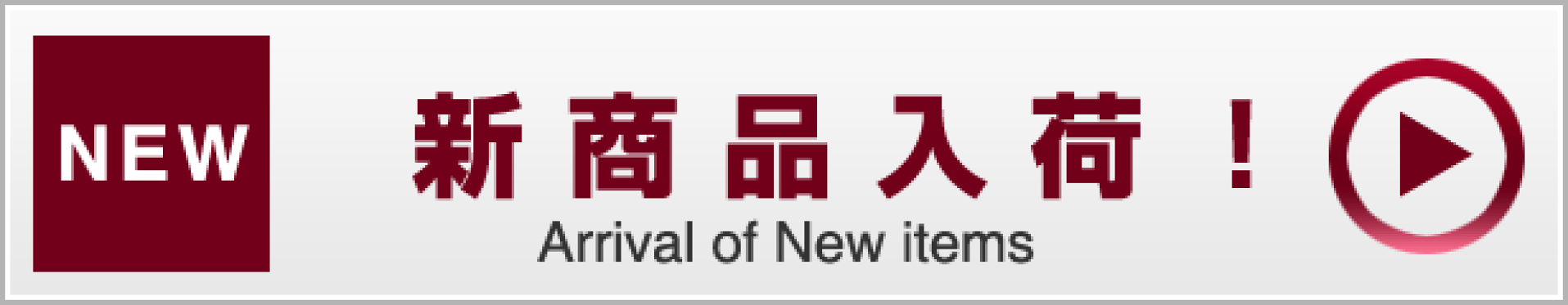新商品入荷