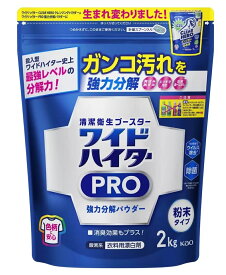 【送料無料】花王 ワイドハイターPRO　2kg　強力分解パウダー　酵素系衣料用漂白剤　粉末タイプ