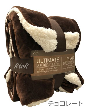 LifeComfort【UltimateSherpaThrow】大判ひざ掛け毛布/152cm×177cm/ふわふわブランケット/スロー/あたたか/シェルパ/シャーパ/コストコ/ひざかけ