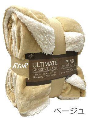 LifeComfort【UltimateSherpaThrow】大判ひざ掛け毛布/152cm×177cm/ふわふわブランケット/スロー/あたたか/シェルパ/シャーパ/コストコ/ひざかけ