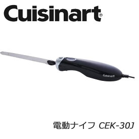 クイジナート 電動ナイフ CEK-30J 二枚ブレード つぶさず切れる 薄切り/ケーキ/パン/カバー付き/お手入れ簡単/CUISINART