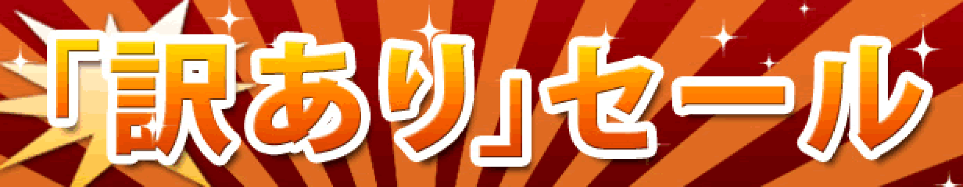 訳ありセール