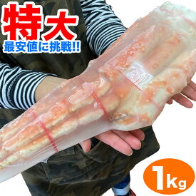 【最安値に挑戦】　特大　タラバガニ　1kg　脚　［　足　ボイル　冷凍　カニ　ギフト　蟹　tarabagani　］　［　母の日　父の日　］