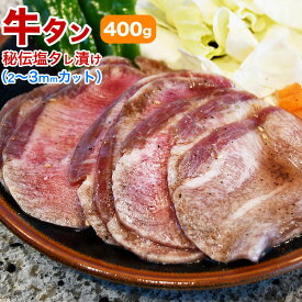 牛タン 味付き 400g（タレ込み） 秘伝の塩タレ漬け 薄切り［ 牛たん 焼肉 バーベキュー BBQ ］【2個以上から注文数に応じオマケ付き】