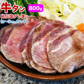 牛タン 味付き 800g（タレ込み） 秘伝の塩タレ漬け 薄切り［ 牛たん 焼肉 バーベキュー BBQ ］【2個以上から注文数に応じオマケ付き】