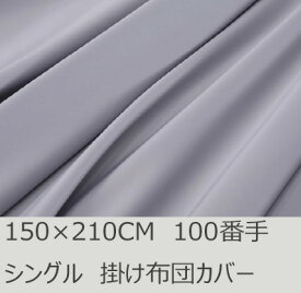 R.T. Home - Premium 高級エジプト超長綿(エジプト綿 綿100%)ホテル品質 天然素材 掛け布団カバー シングル 150×210CM 500スレッド カウント サテン織り ファスナー付き 100番手糸で軽やか シルバー グレー 150*210CM