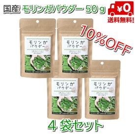 【送料無料】まとめ買いで10％OFFノンカフェインの濃厚モリンガパウダー内容量：50g×4袋セット