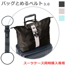 【スーツケース同時購入専用】 gowell バッグとめるベルト 3.0 手荷物固定ベルト スーツケース同梱発送 単品での購入不可