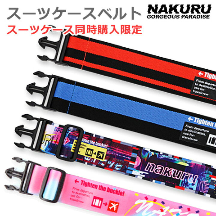 楽天市場 スーツケースベルト Nakuruオリジナル 特製ケースベルト トランクベルト ワンタッチ 簡単装着 おしゃれ かわいい カラフル 激安 格安 スーツケースorリュック同時購入限定 スーツケース販売のラビット通販