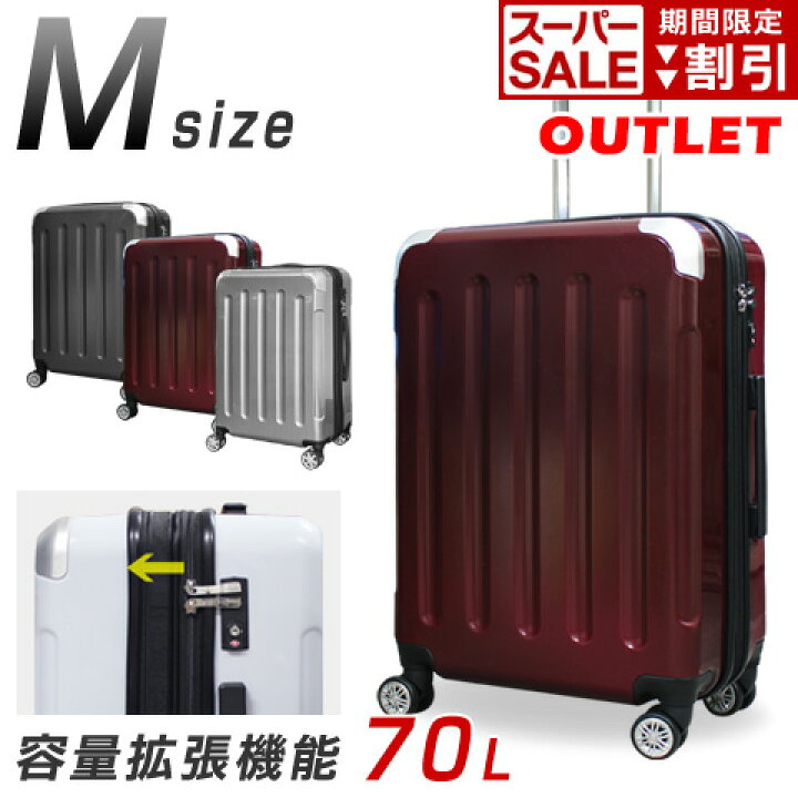楽天市場】【SALE限定価格☆10％OFF】 アウトレット スーツケース M 