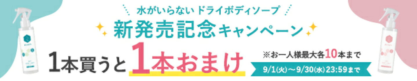 ドライボディソープ新発売キャンペーン1本購入で1本おまけ