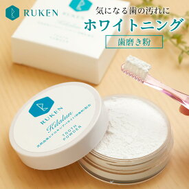 送料無料 キラルン55g 歯磨き粉 ホワイトニング フッ素 歯みがき粉 ハミガキ 歯周病 オーガニック ハミガキ粉 無添加 ヤニ取り 歯 黄ばみ 白く 美白 粉歯みがき 粉 はみがき 粉末 セルフホワイトニング 自宅 ホワイトニング 口臭予防 口臭対策 キシリトール プレゼント