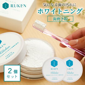 ホワイトニング 歯磨き粉 粉歯磨き 天然アパタイト RUKEN キラルンパウダー2個セット 自宅 子供 無添加 歯 セルフホワイトニング 口臭ケア ヤニ取り