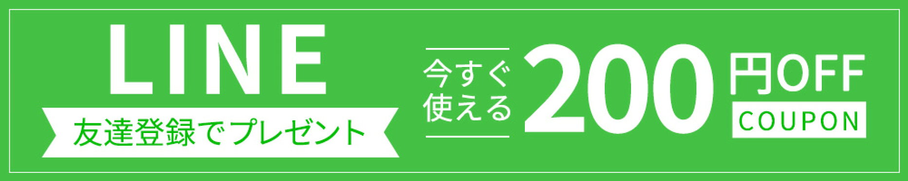 LINE友達登録で300円クーポンプレゼント！