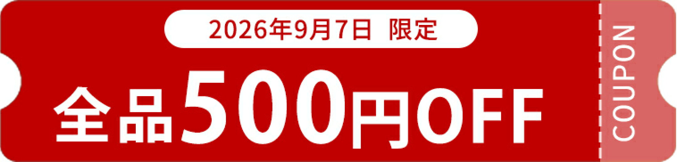【先着15名】10時から使える500円OFFクーポン