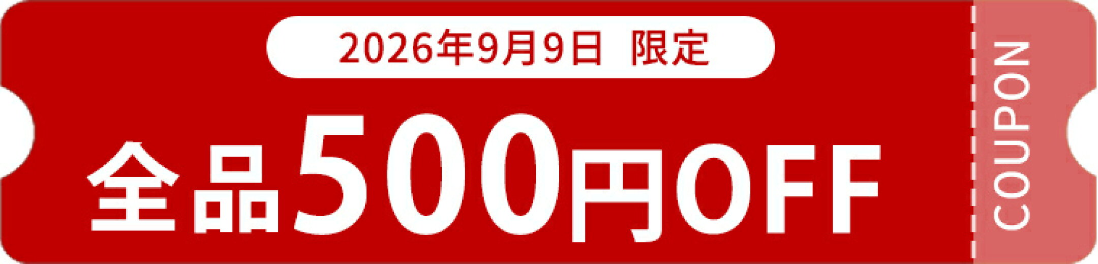 【先着15名】10時から使える500円OFFクーポン