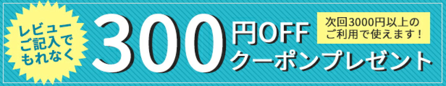 レビューご記入で300円OFFクーポンプレゼント