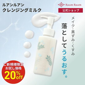 ★初めての方限定★クレンジングミルク 120ml ルアンルアン 公式 | スキンケア クレンジング ミルク 洗顔 敏感肌 メイク落とし いちご鼻 角栓 角質ケア 黒ずみ毛穴 開き毛穴 毛穴 毛穴汚れ APPS 次世代レチノール ビタミンC誘導体 リポソーム 酵素