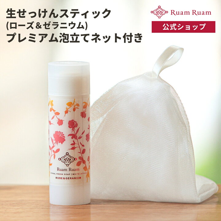 楽天市場】ルアンルアン 生せっけん【プレミアム泡立てネット付き ルアンルアン生せっけん ハーバルフレッシュソープ２本セット