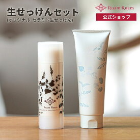 ルアンルアン 生せっけん スティックオリジナル セラミド生せっけんセット 保湿・うるおいを与える ルアンルアン公式 | 固形石鹸 洗顔料 洗顔 せっけん クレイ CICA 濃密泡 摩擦レス いちご鼻 毛穴 黒ずみ 保湿