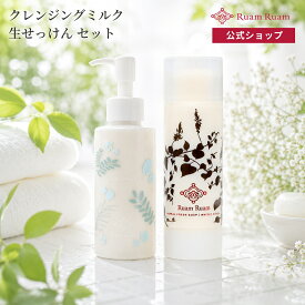★初めての方限定★ルアンルアン 生せっけん オリジナル クレンジングミルク セット ルアンルアン | 洗顔 生せっけん 洗顔石鹸 石鹸 固形石鹸 洗顔料 スティック 弾力泡 保湿 クレンジング クレンジングミルク 毛穴 毛穴ケア いちご鼻 くすみ