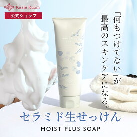 セラミド生せっけん モイスト プラス ソープ 100g ルアンルアン 公式 | 生せっけん スキンケア 洗顔石けん 洗顔 無添加 ナチュラルコスメ ナチュラル 敏感肌 乾燥肌