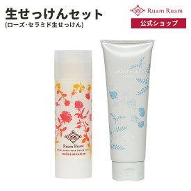 ルアンルアン 生せっけん ハーバルフレッシュソープ スティック ローズ＆ゼラニウム セラミド生せっけんセット ルアンルアン公式 | 固形石鹸 洗顔料 洗顔 せっけん クレイ CICA 濃密泡 摩擦レス いちご鼻 毛穴 黒ずみ 保湿