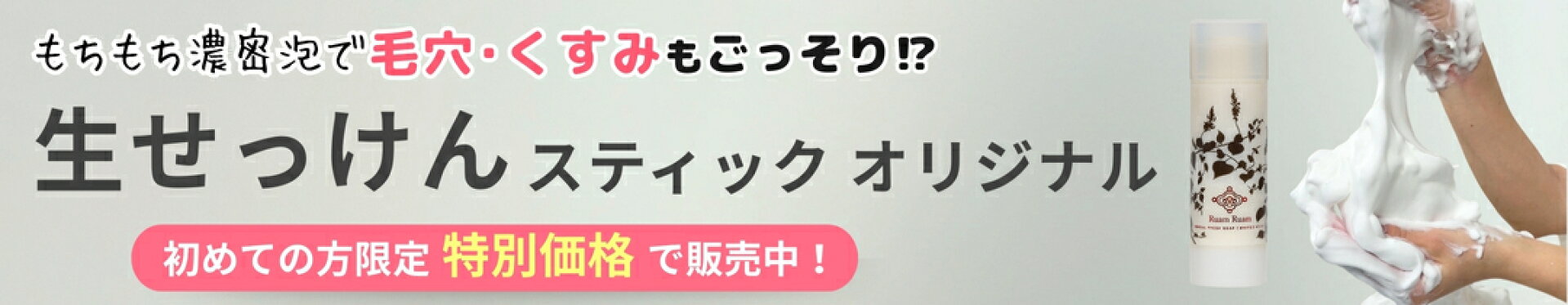 生せっけんスティックオリジナル