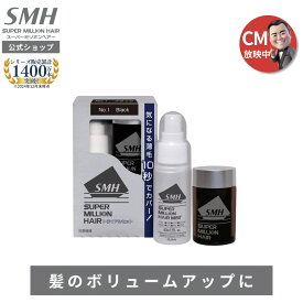 スーパーミリオンヘアー トライアルセット 公式通販 薄毛隠し 白髪隠し 男性用 女性用 薄毛 白髪 円形脱毛症 対策 頭皮 分け目 生え際 つむじ を 粉 で 隠す 増毛パウダー