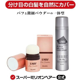 SMHヘアファンデーション [12g]＋ヘアスプレー[100g]セット 公式通販 白髪隠し 薄毛隠し 女性用 男性用 薄毛 白髪 円形脱毛症 対策 ヘアファンデーション 頭皮 分け目 生え際 つむじ を 粉 で 隠す 白髪用 増毛パウダー