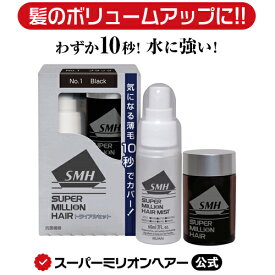 スーパーミリオンヘアー トライアルセット 公式通販 薄毛隠し 白髪隠し 男性用 女性用 薄毛 白髪 円形脱毛症 対策 頭皮 分け目 生え際 つむじ を 粉 で 隠す 増毛パウダー