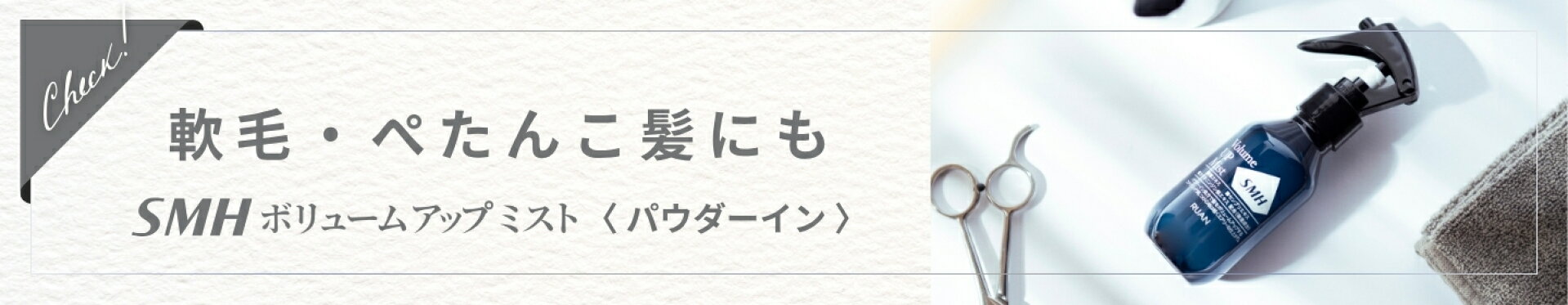 SMH ボリュームアップミスト [100mL]