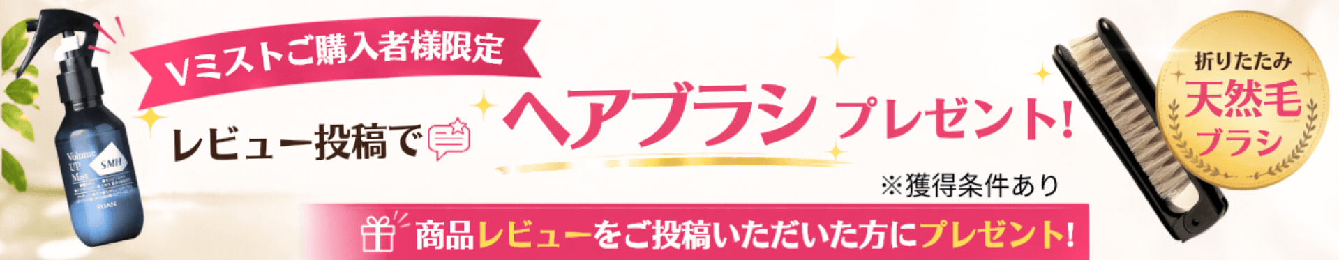SMHボリュームアップミスト レビューキャンペーン