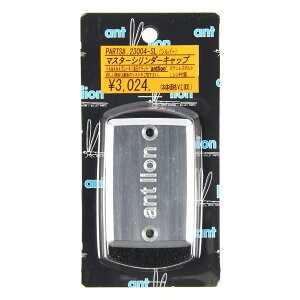 アントライオン マスターシリンダーキャップ antlion シルバー YAMAHA/Kawasaki 23004-SL