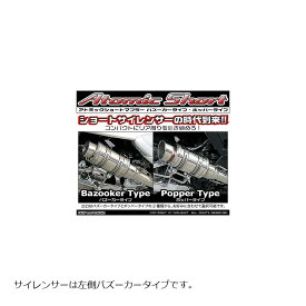 ウイルズウィン アトミックショートマフラー/バズーカー SKYWAVE250(CJ43) 322-12-02