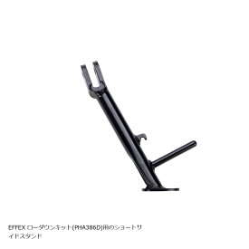 EFFEX (エフェックス) ショートサイドスタンド MT-09/Y-AMT / XSR900GP PHS386