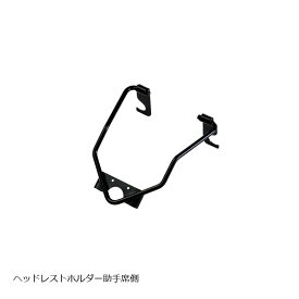 NEOPLOT (ネオプロト) 4リン ヘッドレストホルダー 助手席側 ジムニー(JB64W)/シエラ(JB74W)/ノマド(JC74W) NP00370