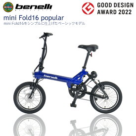 BENELLI (ベネリ) ミニベロ mini Fold 16 ミニホールド16 ポピュラー コズミックブルー 電動アシスト自転車 折り畳み自転車 GOODデザイン賞受賞