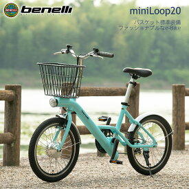 BENELLI (ベネリ) ミニベロ mini Loop 20 ミニループ20 ブラック or ライトブルー 電動アシスト自転車