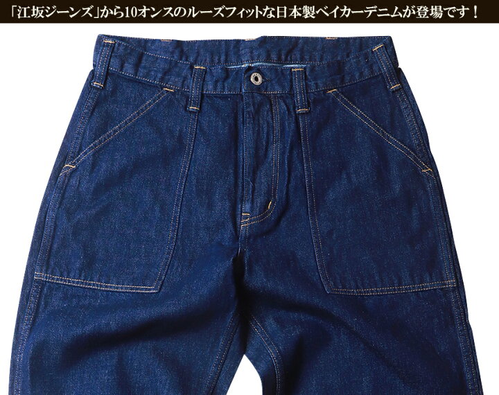 楽天市場】江坂ジーンズ 日本製10オンス ベイカーデニムパンツ made in 